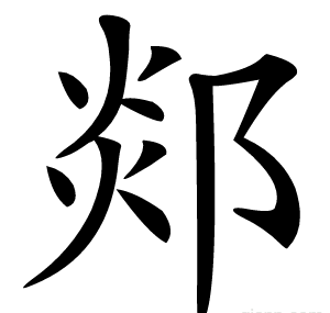 郯